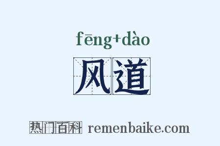 风道是什么意思的图片